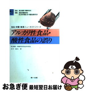 【中古】 アルカリ性食品・酸性食品の誤り / 山口迪夫 / 第一出版（千代田区） [単行本]【ネコポス発送】