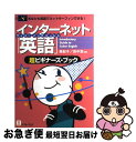 【中古】 インターネット「英語(サイバーイングリッシュ)」超ビギナーズ・ブック あなたも英語でネットサーフィンできる! / 南 紀子, 田中 亘 / バベル [...