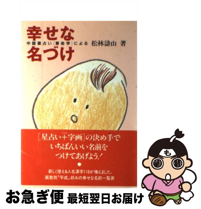 【中古】 幸せな名づけ 中国星占い「算命学」による / 松林 滸山 / 主婦の友社 [単行本]【ネコポス発送】