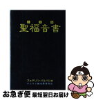 【中古】 聖福音書 合併版 改訂新版 / フェデリコ・バルバロ / フリープレス [単行本]【ネコポス発送】