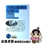 【中古】 大陸と海洋の起源 大陸移動説 上 / アルフレート ヴェーゲナー, Alfred Wegener, 都城 秋穂, 紫藤 文子 / 岩波書店 [文庫]【ネコポス発送】