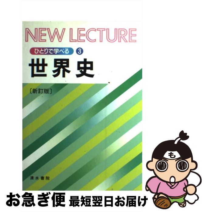 【中古】 世界史 新訂版 / 間野潜竜, 長沼忠兵衛 / 清水書院 [単行本]【ネコポス発送】