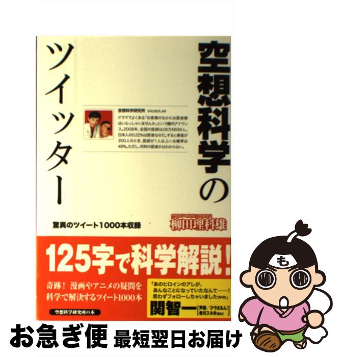 著者：柳田理科雄出版社：メディアファクトリーサイズ：単行本ISBN-10：4840151288ISBN-13：9784840151283■こちらの商品もオススメです ● 空想歴史読本 地球誕生から人類滅亡まで、空想科学世界のトンデモ歴 / 圓道 祥之 / KADOKAWA(メディアファクトリー) [単行本] ● 空想非科学大全 / 柳田 理科雄 / KADOKAWA(アスキー・メディアワ) [単行本] ● 空想法律読本 / 盛田 栄一, 森田 貴英, 片岡 朋行 / メディアファクトリー [単行本] ● 空想科学裁判 / 圓道 祥之 / 宝島社 [単行本] ● 空想科学大戦 空想科学comicalization 2 / 筆吉 純一郎, 柳田 理科雄 / KADOKAWA(メディアファクトリー) [単行本] ● 空想科学裁判 2 / 円道 祥之, 山口 宏 / 宝島社 [単行本] ● 空想科学論争！ / 柳田 理科雄, 圓道 祥之 / 扶桑社 [単行本] ● 空想科学読本 4 / 柳田 理科雄 / KADOKAWA(メディアファクトリー) [単行本] ● 空想法律読本 3 / 盛田栄一, 高橋宏行, 片岡朋行 / メディアファクトリー [単行本] ● 空想科学大学 / 江田 康和 / 宝島社 [単行本] ● Dr．猫柳田の科学的青春 空想科学大戦！　special　edition 第2集 / 筆吉 純一郎 / 幻冬舎コミックス [単行本] ● 空想科学への大逆襲 21世紀の最先端テクノロジー / 未来科学研究所 / 青春出版社 [単行本] ● 空想法律読本 2 / 盛田 栄一, 森田 貴英, 片岡 朋行 / メディアファクトリー [単行本] ■通常24時間以内に出荷可能です。■ネコポスで送料は1～3点で298円、4点で328円。5点以上で600円からとなります。※2,500円以上の購入で送料無料。※多数ご購入頂いた場合は、宅配便での発送になる場合があります。■ただいま、オリジナルカレンダーをプレゼントしております。■送料無料の「もったいない本舗本店」もご利用ください。メール便送料無料です。■まとめ買いの方は「もったいない本舗　おまとめ店」がお買い得です。■中古品ではございますが、良好なコンディションです。決済はクレジットカード等、各種決済方法がご利用可能です。■万が一品質に不備が有った場合は、返金対応。■クリーニング済み。■商品画像に「帯」が付いているものがありますが、中古品のため、実際の商品には付いていない場合がございます。■商品状態の表記につきまして・非常に良い：　　使用されてはいますが、　　非常にきれいな状態です。　　書き込みや線引きはありません。・良い：　　比較的綺麗な状態の商品です。　　ページやカバーに欠品はありません。　　文章を読むのに支障はありません。・可：　　文章が問題なく読める状態の商品です。　　マーカーやペンで書込があることがあります。　　商品の痛みがある場合があります。