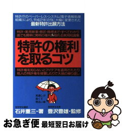 【中古】 特許の権利を取るコツ ［1991年］ / 石井重三 / 青年書館 [単行本]【ネコポス発送】