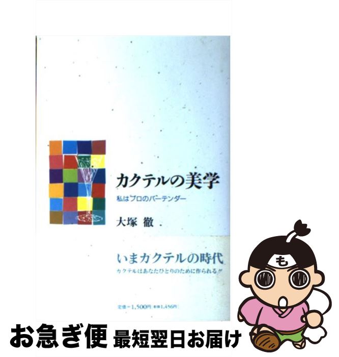 【中古】 カクテルの美学 私はプロのバーテンダー / 大塚 徹 / 青娥書房 [単行本]【ネコポス発送】