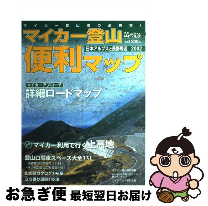 【中古】 マイカー登山便利マップ 日本アルプスと長野周辺　200 / 山と溪谷社 / 山と溪谷社 [ムック]【ネコポス発送】(3)
