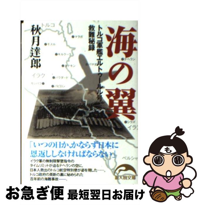 【中古】 海の翼 トルコ軍艦エルトゥールル号救難秘録 / 秋月 達郎 / 新人物往来社 [文庫]【ネコポス発送】