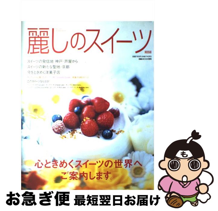 【中古】 麗しのスイーツ 関西版 / ぴあ関西支社 / ぴあ関西支社 [ムック]【ネコポス発送】(3)