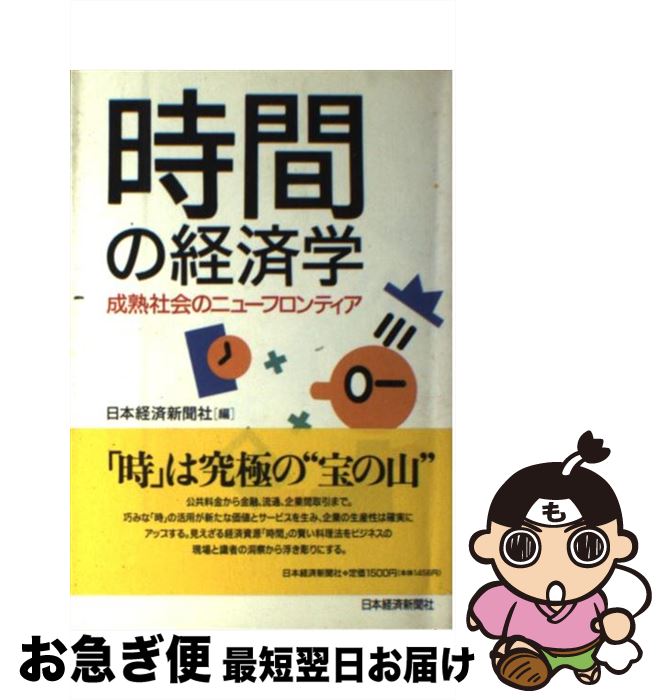 【中古】 時間の経済学 成熟社会のニューフロンティア / 日本経済新聞社 / 日本経済新聞出版 [単行本]【ネコポス発送】