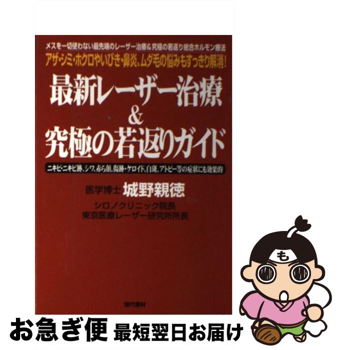 【中古】 最新レーザー治療＆究極の若返りガイド アザ・シミ・ホクロやいびき・鼻炎、ムダ毛の悩みもす / 城野 親徳 / 現代書林 [単行本]【ネコポス発送】