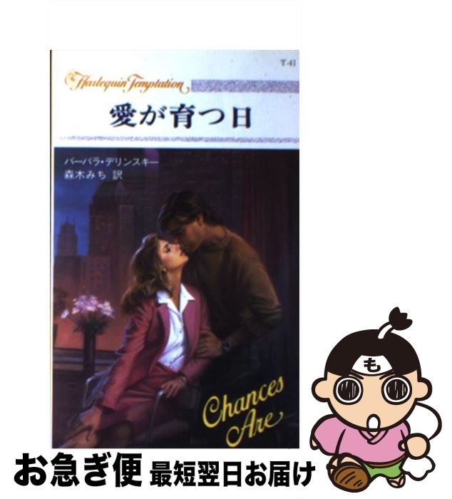 楽天もったいない本舗　お急ぎ便店【中古】 愛が育つ日 / 森木 みち, バーバラ デリンスキー / ハーパーコリンズ・ジャパン [新書]【ネコポス発送】