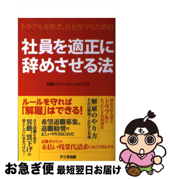 著者：労務リスクソリューションズ出版社：アニモ出版サイズ：単行本（ソフトカバー）ISBN-10：4897951259ISBN-13：9784897951256■こちらの商品もオススメです ● 小さな会社の給与・税金・保険事務ができる本 初めてでもよくわかる / 井戸 美枝 / 日本実業出版社 [単行本] ■通常24時間以内に出荷可能です。■ネコポスで送料は1～3点で298円、4点で328円。5点以上で600円からとなります。※2,500円以上の購入で送料無料。※多数ご購入頂いた場合は、宅配便での発送になる場合があります。■ただいま、オリジナルカレンダーをプレゼントしております。■送料無料の「もったいない本舗本店」もご利用ください。メール便送料無料です。■まとめ買いの方は「もったいない本舗　おまとめ店」がお買い得です。■中古品ではございますが、良好なコンディションです。決済はクレジットカード等、各種決済方法がご利用可能です。■万が一品質に不備が有った場合は、返金対応。■クリーニング済み。■商品画像に「帯」が付いているものがありますが、中古品のため、実際の商品には付いていない場合がございます。■商品状態の表記につきまして・非常に良い：　　使用されてはいますが、　　非常にきれいな状態です。　　書き込みや線引きはありません。・良い：　　比較的綺麗な状態の商品です。　　ページやカバーに欠品はありません。　　文章を読むのに支障はありません。・可：　　文章が問題なく読める状態の商品です。　　マーカーやペンで書込があることがあります。　　商品の痛みがある場合があります。