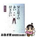 【中古】 父と息子の永い付き合い / 松浦 元男 / 星雲社 [単行本]【ネコポス発送】