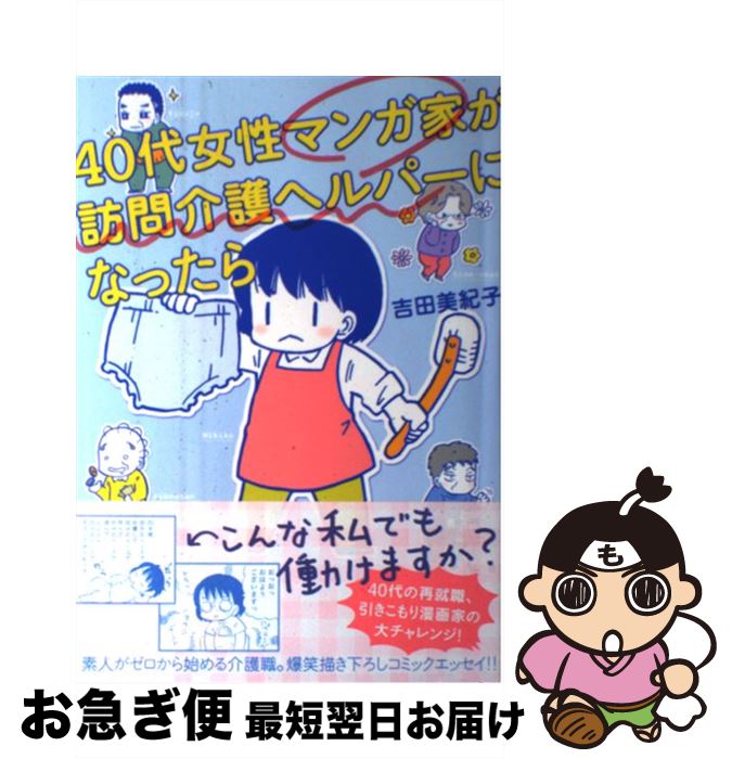 【中古】 40代女性マンガ家が訪問介護ヘルパーになったら / 吉田 美紀子 / 双葉社 [単行本（ソフトカバ..