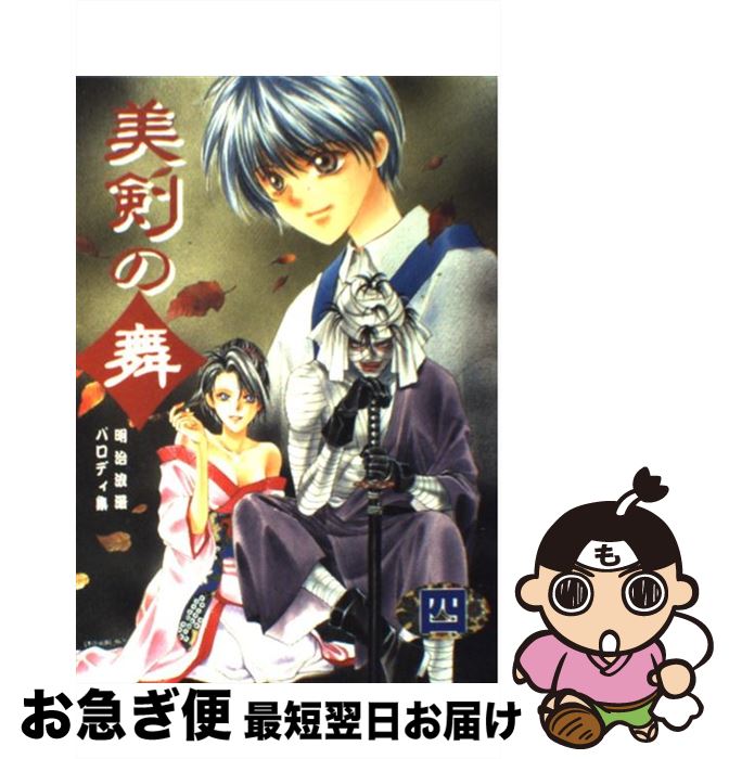 【中古】 明治浪漫パロディ集 美剣の舞 4/アンソロジー / ほり恵利織, 篠良さかみ, 杉田里美, 黒木健, くりかぜあひる, 沢木麻紀, 弓森淳騎, 葛井美鳥, 新宿西口 / [コミック]【ネコポス発送】