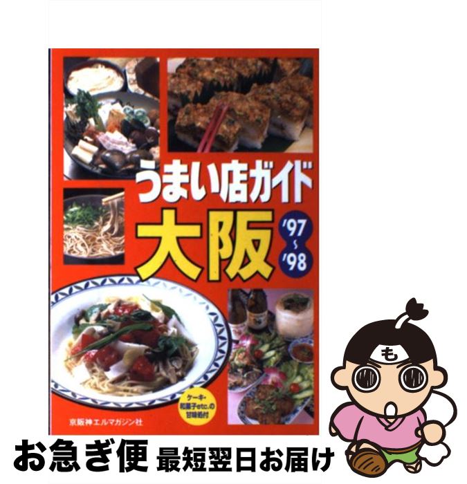【中古】 うまい店ガイド大阪 ’97～’98 / 京阪神エルマガジン社 / 京阪神エルマガジン社 [単行本]【ネ..