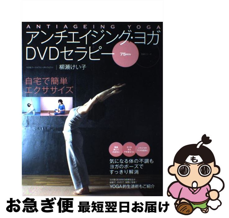 【中古】 アンチエイジング・ヨガDVDセラピー / 柳瀬 けい子 / 主婦と生活社 [ムック]【ネコポス発送】