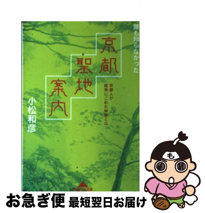 【中古】 誰も知らなかった京都聖地案内 京都人が能楽にこめた秘密とは / 小松 和彦 / 光文社 [文庫]【ネコポス発送】