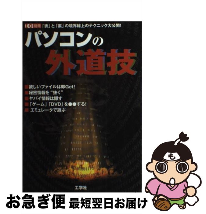 著者：第二I/O編集部出版社：工学社サイズ：ムックISBN-10：4777500195ISBN-13：9784777500192■通常24時間以内に出荷可能です。■ネコポスで送料は1～3点で298円、4点で328円。5点以上で600円からとなります。※2,500円以上の購入で送料無料。※多数ご購入頂いた場合は、宅配便での発送になる場合があります。■ただいま、オリジナルカレンダーをプレゼントしております。■送料無料の「もったいない本舗本店」もご利用ください。メール便送料無料です。■まとめ買いの方は「もったいない本舗　おまとめ店」がお買い得です。■中古品ではございますが、良好なコンディションです。決済はクレジットカード等、各種決済方法がご利用可能です。■万が一品質に不備が有った場合は、返金対応。■クリーニング済み。■商品画像に「帯」が付いているものがありますが、中古品のため、実際の商品には付いていない場合がございます。■商品状態の表記につきまして・非常に良い：　　使用されてはいますが、　　非常にきれいな状態です。　　書き込みや線引きはありません。・良い：　　比較的綺麗な状態の商品です。　　ページやカバーに欠品はありません。　　文章を読むのに支障はありません。・可：　　文章が問題なく読める状態の商品です。　　マーカーやペンで書込があることがあります。　　商品の痛みがある場合があります。