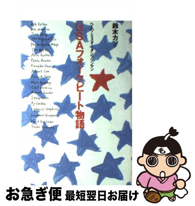 【中古】 USAフォークビート物語 へーい！ミスター・タンブリンマン / 鈴木 カツ / シンコーミュージック・エンタテイメント [単行本]【ネコポス発送】