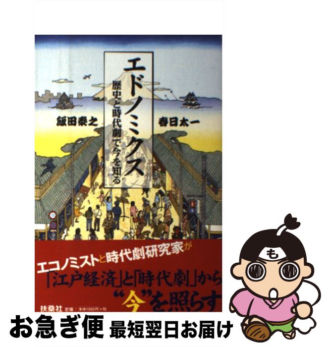 【中古】 エドノミクス 歴史と時代劇で今を知る / 飯田 泰之, 春日 太一 / 扶桑社 [単行本]【ネコポス..