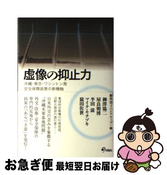 【中古】 虚像の抑止力 沖縄・東京・ワシントン発安全保障政策の新機軸 / 柳澤 協二, 屋良 朝博, 半田 滋, マイク・モチヅキ, 猿田 佐世, 新外 / [単行本（ソフトカバー）]【ネコポス発送】