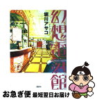 【中古】 幻想電氣館 / 堀川 アサコ / 講談社 [単行本]【ネコポス発送】