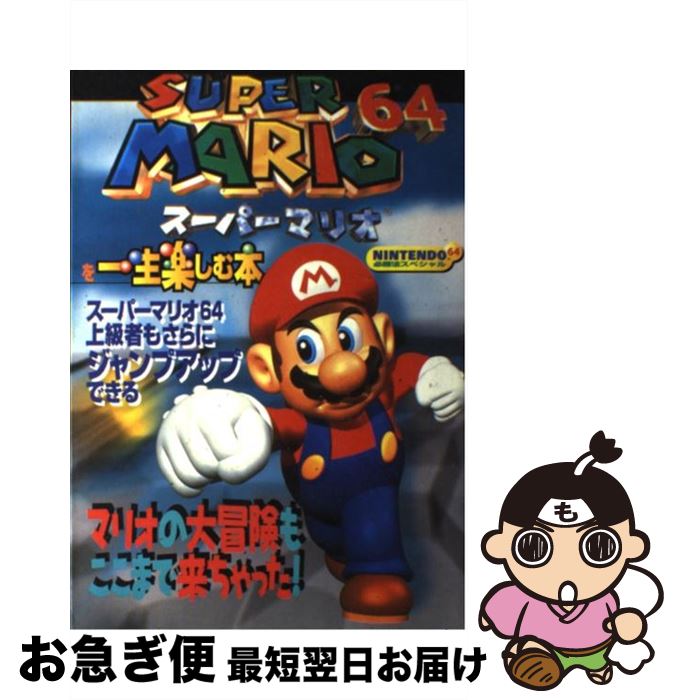 【中古】 スーパーマリオ64を一生楽しむ本 / 勁文社 / 勁文社 [単行本]【ネコポス発送】