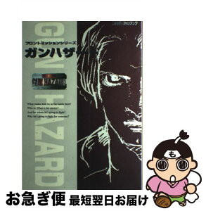 【中古】 フロントミッションシリーズガンハザード公式ファンブック / アスペクト / アスペクト [単行本]【ネコポス発送】