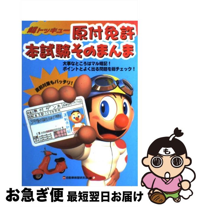 【中古】 超トッキュー！原付免許本試験そのまんま / 自動車教習研究会 / 大泉書店 [単行本]【ネコポス発送】
