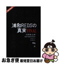 【中古】 浦和REDSの真実 FINAL 大野勢太郎 / 大野勢太郎 / [単行本（ソフトカバー）]【ネコポス発送】