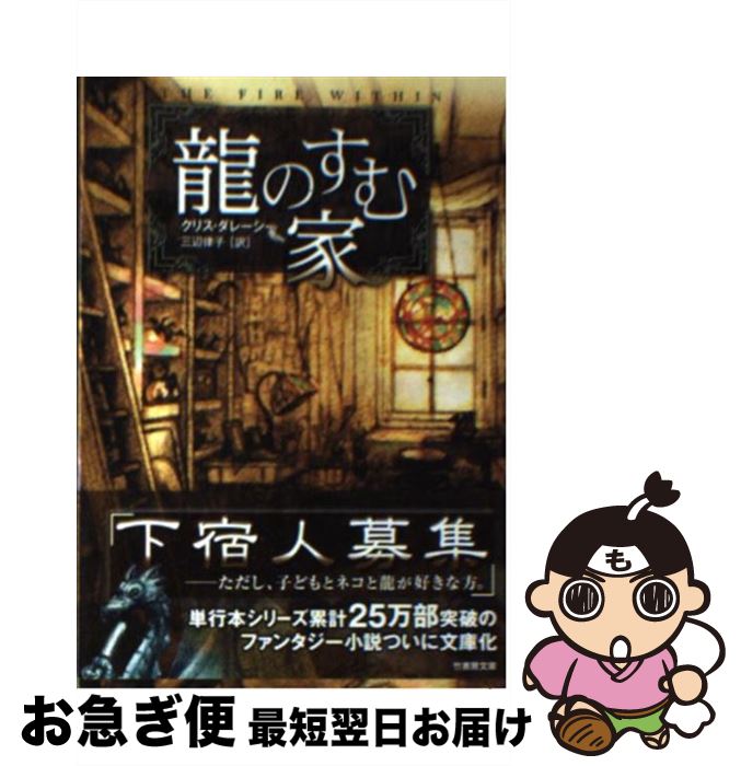 【中古】 龍のすむ家 / クリス・ダレーシー, 三辺律子 / 竹書房 [文庫]【ネコポス発送】