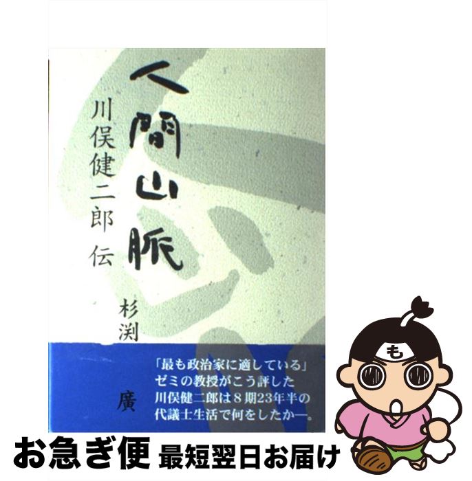 【中古】 人間山脈 川俣健二郎伝 / 杉渕 廣 / イズミヤ出版 [単行本]【ネコポス発送】