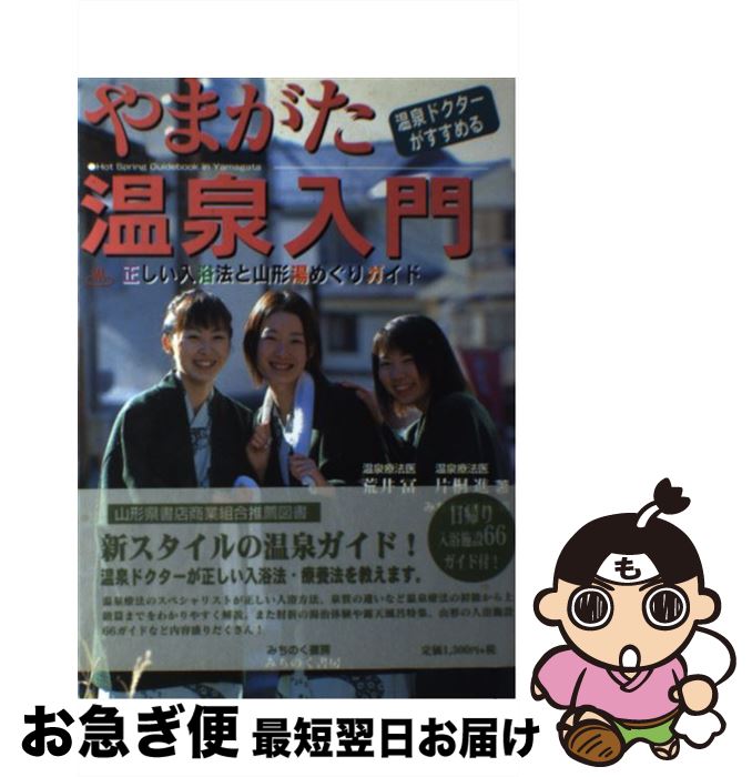 著者：荒井 冨, 片桐 進, みちのく書房出版社：みちのく書房サイズ：単行本ISBN-10：4944077521ISBN-13：9784944077526■こちらの商品もオススメです ● 山形県の歴史散歩 / 山形県の歴史散歩編集委員会 / 山川出版社 [単行本] ● るるぶ山形 鶴岡・酒田・米沢・蔵王 ’23 / るるぶ 旅行ガイドブック 編集部 / JTBパブリッシング [ムック] ● ゆったり温泉・公共の宿250選 栃木・福島・山形・群馬・新潟・長野・富山 / 新潟日報メディアネット / 新潟日報メディアネット [単行本] ■通常24時間以内に出荷可能です。■ネコポスで送料は1～3点で298円、4点で328円。5点以上で600円からとなります。※2,500円以上の購入で送料無料。※多数ご購入頂いた場合は、宅配便での発送になる場合があります。■ただいま、オリジナルカレンダーをプレゼントしております。■送料無料の「もったいない本舗本店」もご利用ください。メール便送料無料です。■まとめ買いの方は「もったいない本舗　おまとめ店」がお買い得です。■中古品ではございますが、良好なコンディションです。決済はクレジットカード等、各種決済方法がご利用可能です。■万が一品質に不備が有った場合は、返金対応。■クリーニング済み。■商品画像に「帯」が付いているものがありますが、中古品のため、実際の商品には付いていない場合がございます。■商品状態の表記につきまして・非常に良い：　　使用されてはいますが、　　非常にきれいな状態です。　　書き込みや線引きはありません。・良い：　　比較的綺麗な状態の商品です。　　ページやカバーに欠品はありません。　　文章を読むのに支障はありません。・可：　　文章が問題なく読める状態の商品です。　　マーカーやペンで書込があることがあります。　　商品の痛みがある場合があります。