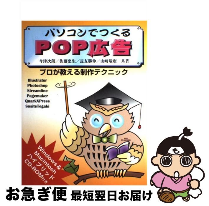 【中古】 パソコンでつくるPOP広告 / 今津 次朗 / エム・ピー・シー [大型本]【ネコポス発送】