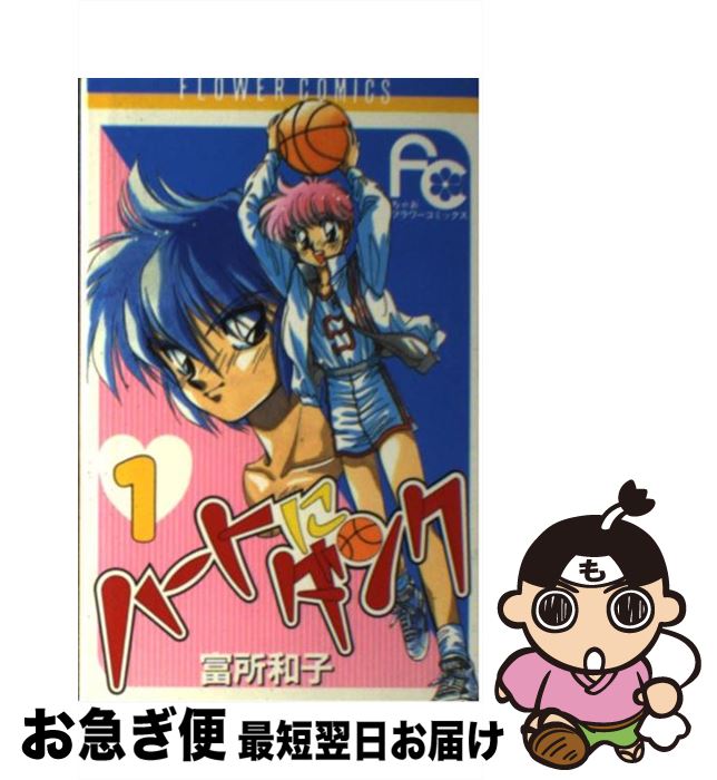 【中古】 ハートにダンク 1 / 富所 和子 / 小学館 [新書]【ネコポス発送】
