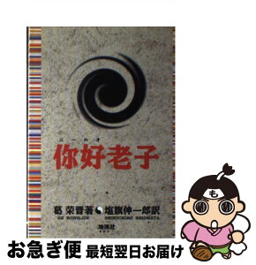 【中古】 にー好老子 / 葛 栄晋, 塩旗 伸一郎 / 地湧社 [単行本]【ネコポス発送】