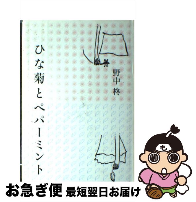 【中古】 ひな菊とペパーミント / 野中 柊 / 講談社 [単行本]【ネコポス発送】