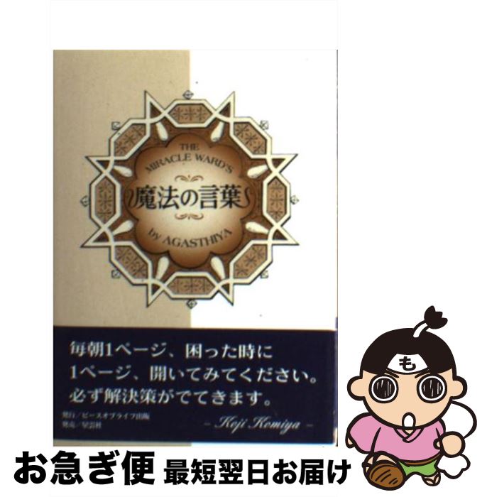 【中古】 魔法の言葉 日々のあなたを占う / 小宮 光二 / ピース・オブ・ライフ [文庫]【ネコポス発送】