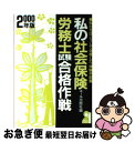 【中古】 私の社会保険労務士試験合格作戦 私たちはこうして合格した・体験手記集 2000年版 / エール出版社 / エール出版社 [単行本]【ネコポス発送】