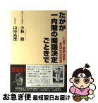 【中古】 たかが一内閣の閣議決定ごときで 亡国の解釈改憲と集団的自衛権 / 小林 節, 山中 光茂 / 皓星社 [単行本（ソフトカバー）]【ネコポス発送】