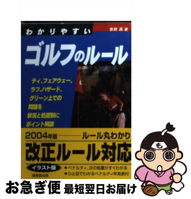 【中古】 わかりやすいゴルフのルール / 今井 汎 / 成美堂出版 [文庫]【ネコポス発送】