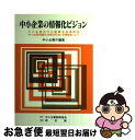 【中古】 中小企業の情報化ビジョン 中小企業近代化審議会指導部会中小企業情報化対策分科 / 中小企業近代化審議会指導部会, 中小企業庁 / 中小企業診断協会 [...