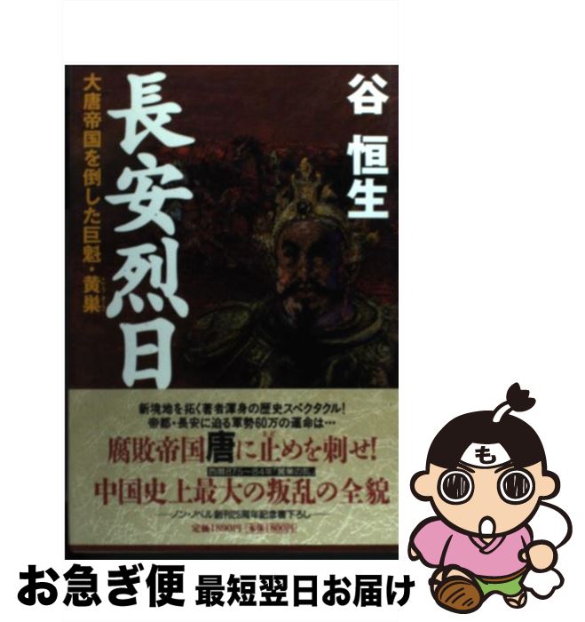 【中古】 長安烈日 大唐帝国を倒した巨魁・黄巣 / 谷 恒生 / 祥伝社 [単行本]【ネコポス発送】