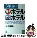 【中古】 3年後に笑うホテル泣くホテル / 鈴木 孝雄 / ベストブック [単行本]【ネコポス発送】