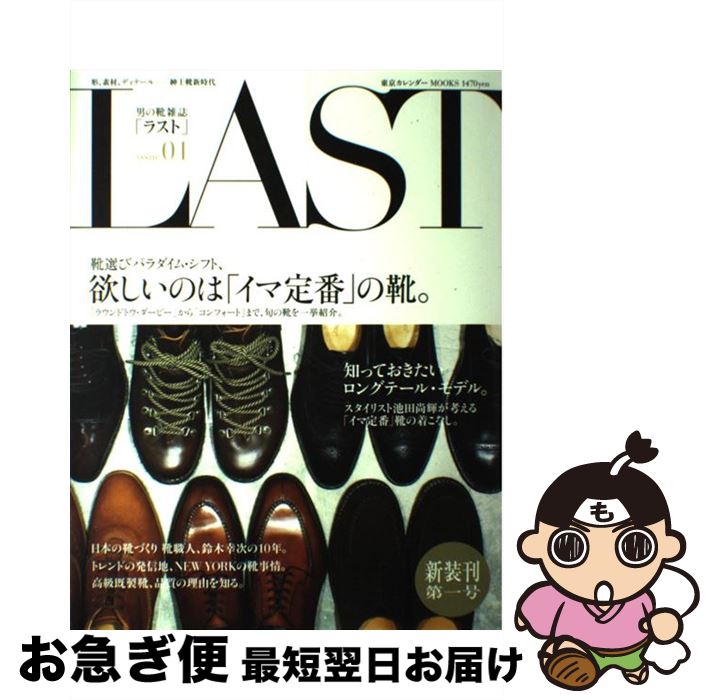 【中古】 LAST 男の靴雑誌 issue　01 / シムサム・メディア / シムサム・メディア [ムック]【ネコポス発送】