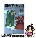 楽天もったいない本舗　お急ぎ便店【中古】 男の子・女の子 そのちがいと育て方 / 岡 宏子 / 金子書房 [単行本]【ネコポス発送】