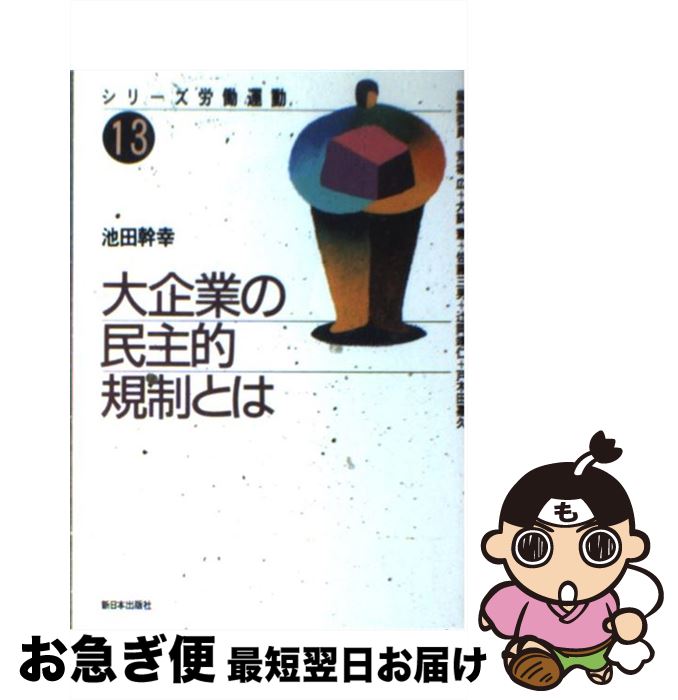 【中古】 大企業の民主的規制とは / 池田 幹幸 / 新日本出版社 [単行本]【ネコポス発送】