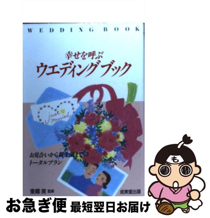 【中古】 幸せを呼ぶウエディングブック お見合いから新生活までのトータル・プラン / 成美堂出版 / 成美堂出版 [単行本]【ネコポス発送】