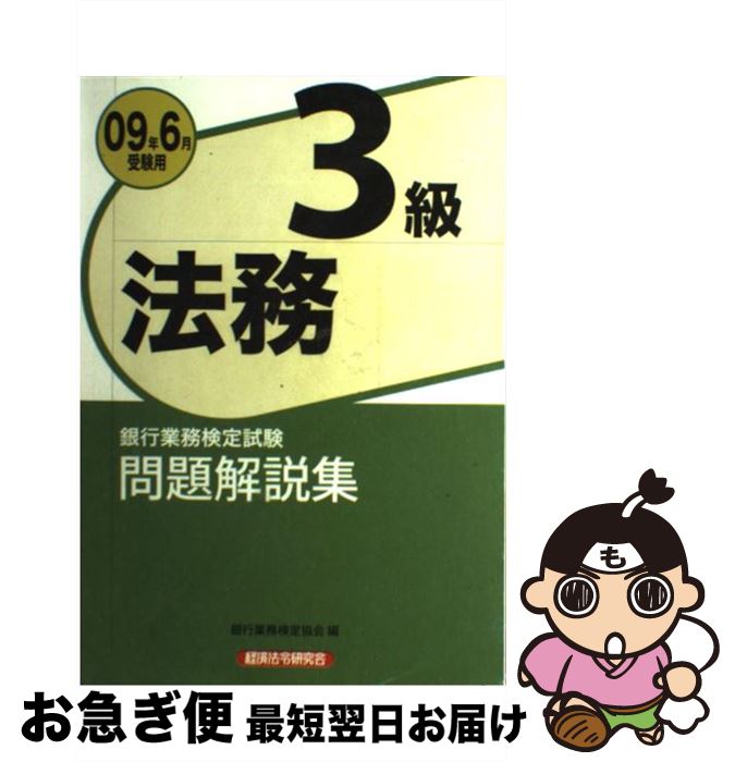 【中古】 法務3級問題解説集 銀行業務検定試験 2009年6月受験用 / 銀行業務検定協会 / 経済法令研究会 [単行本]【ネコポス発送】
